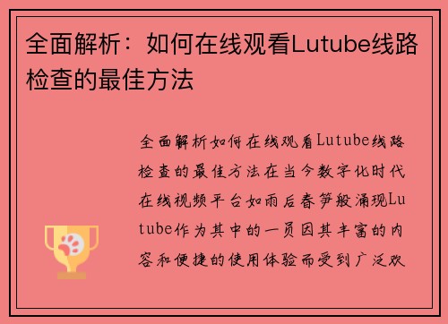 全面解析：如何在线观看Lutube线路检查的最佳方法