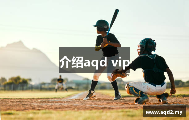 介绍aqd vip